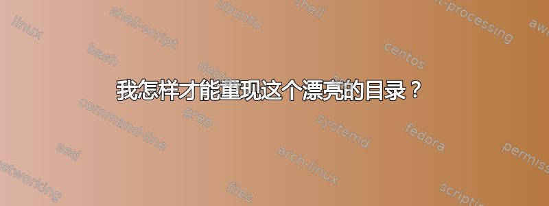 我怎样才能重现这个漂亮的目录？