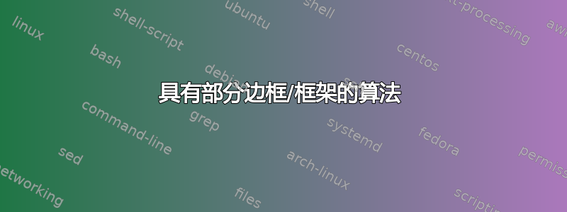 具有部分边框/框架的算法