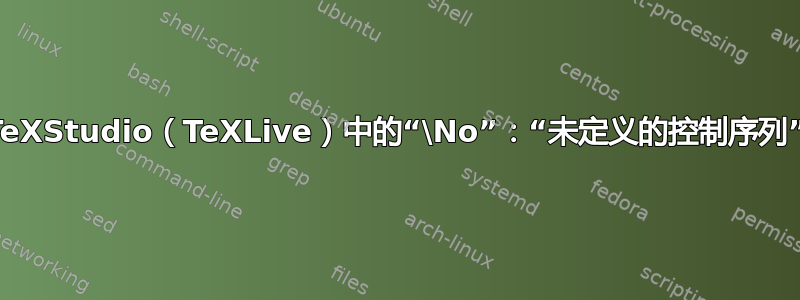 TeXStudio（TeXLive）中的“\No”：“未定义的控制序列”