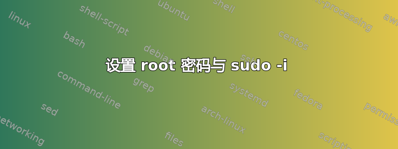 设置 root 密码与 sudo -i