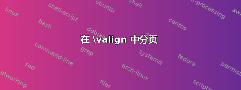 在 \valign 中分页