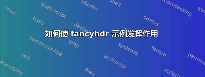 如何使 fancyhdr 示例发挥作用