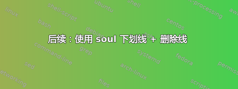 后续：使用 soul 下划线 + 删除线