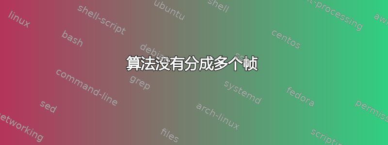 算法没有分成多个帧