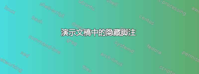 演示文稿中的隐藏脚注