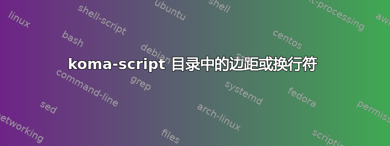 koma-script 目录中的边距或换行符