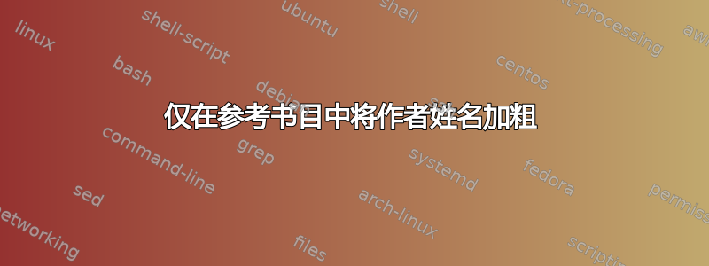 仅在参考书目中将作者姓名加粗