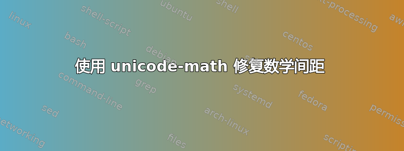 使用 unicode-math 修复数学间距