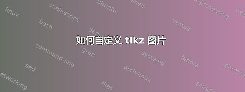 如何自定义 tikz 图片