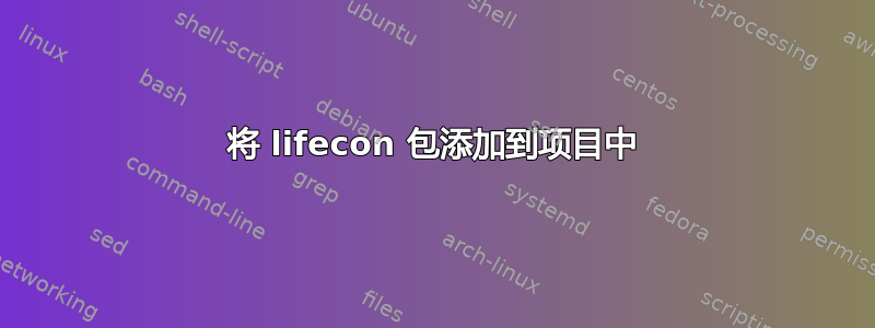 将 lifecon 包添加到项目中