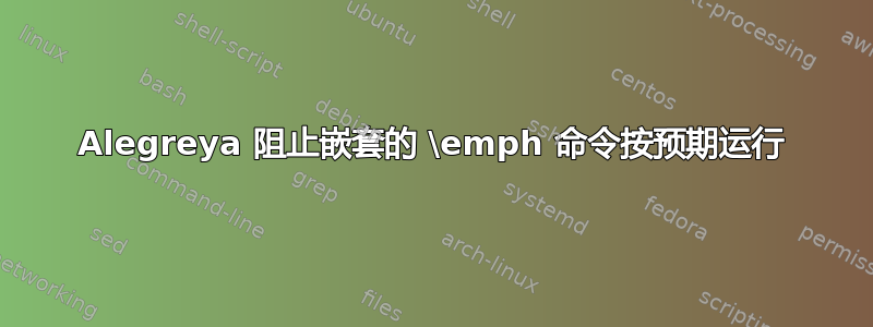 Alegreya 阻止嵌套的 \emph 命令按预期运行