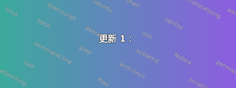 更新 1：