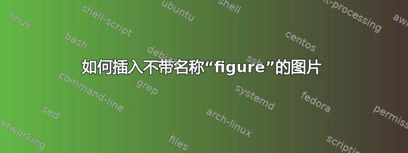 如何插入不带名称“figure”的图片