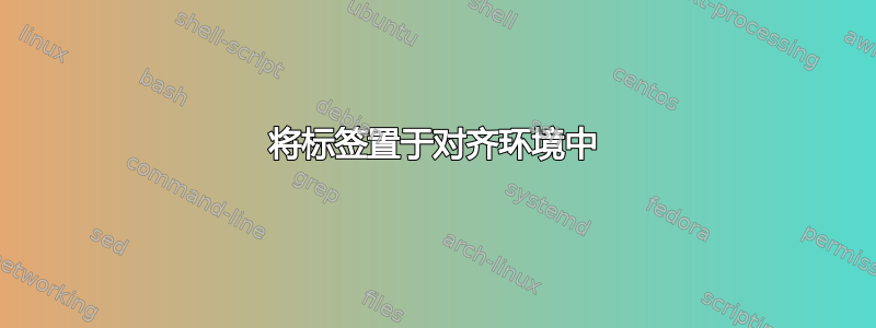 将标签置于对齐环境中