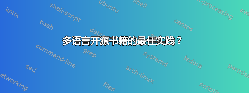 多语言开源书籍的最佳实践？