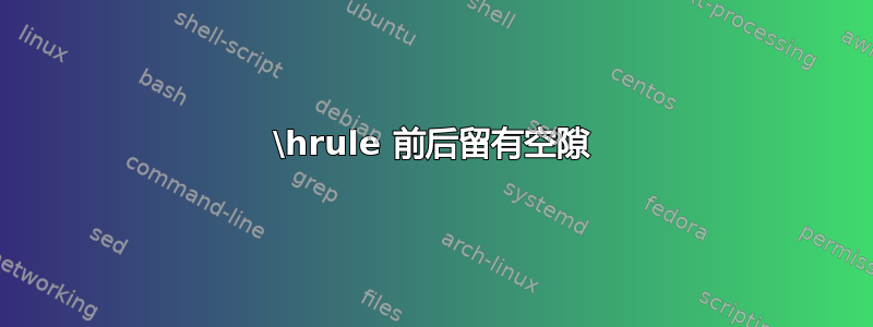 \hrule 前后留有空隙