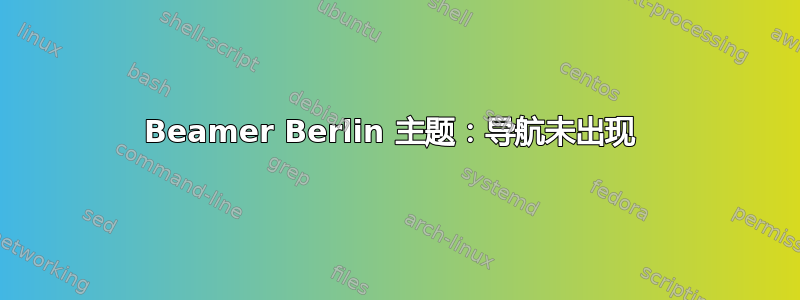 Beamer Berlin 主题：导航未出现 