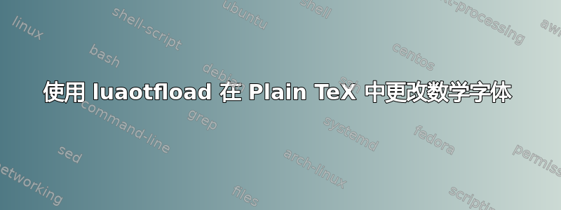 使用 luaotfload 在 Plain TeX 中更改数学字体