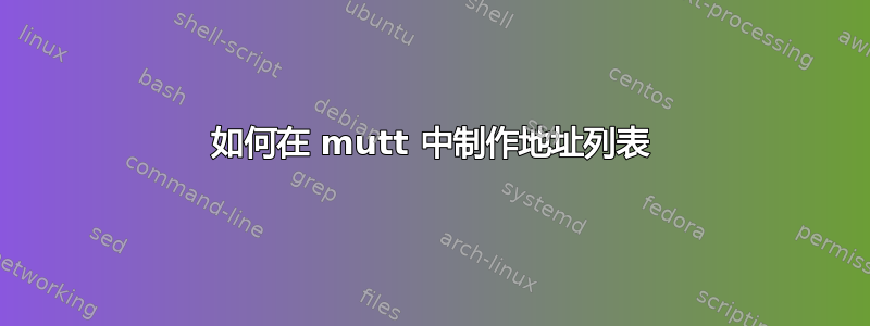 如何在 mutt 中制作地址列表