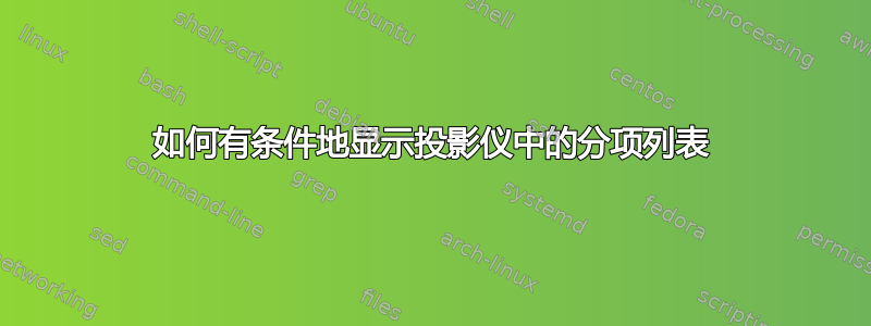 如何有条件地显示投影仪中的分项列表