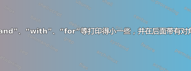 如何让“and”、“with”、“for”等打印得小一些，并在后面带有对角线横幅