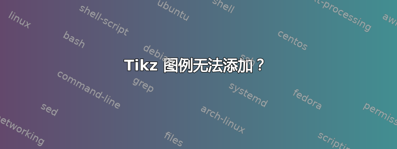 Tikz 图例无法添加？