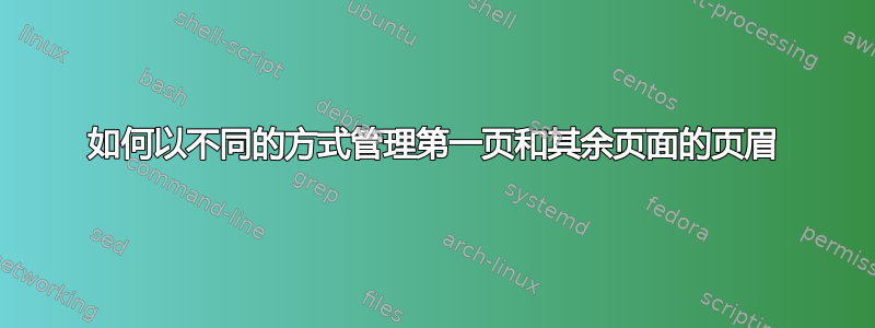 如何以不同的方式管理第一页和其余页面的页眉