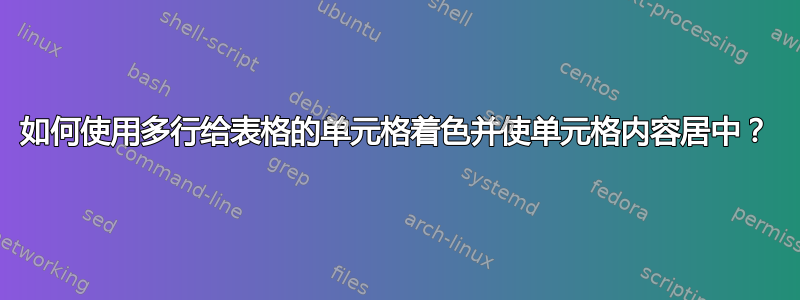 如何使用多行给表格的单元格着色并使单元格内容居中？