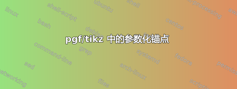 pgf/tikz 中的参数化锚点