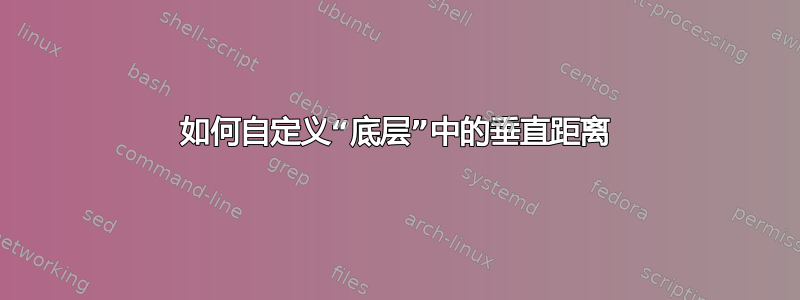 如何自定义“底层”中的垂直距离