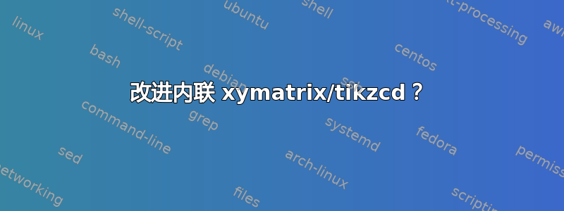 改进内联 xymatrix/tikzcd？