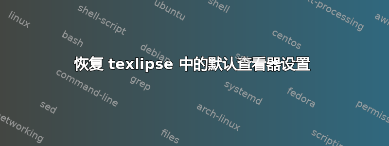 恢复 texlipse 中的默认查看器设置