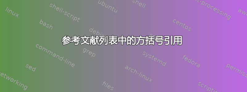 参考文献列表中的方括号引用