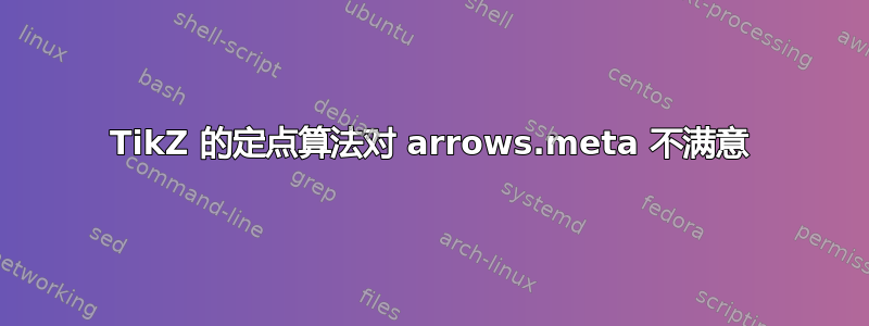 TikZ 的定点算法对 arrows.meta 不满意