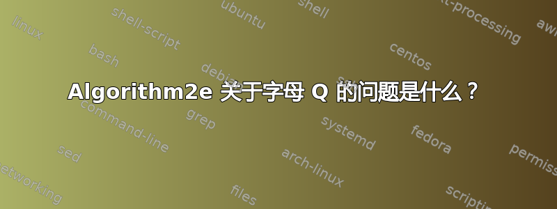 Algorithm2e 关于字母 Q 的问题是什么？