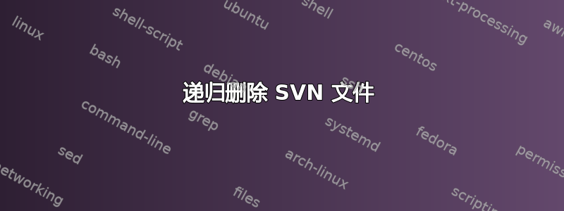 递归删除 SVN 文件