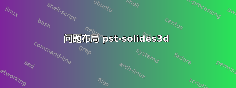 问题布局 pst-solides3d