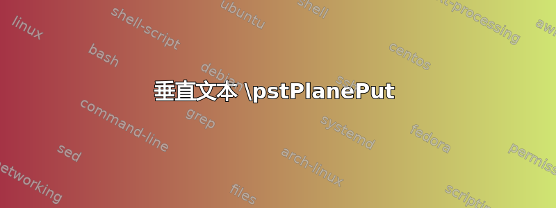 垂直文本 \pstPlanePut