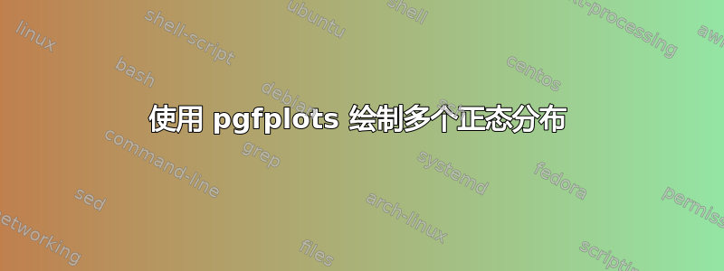 使用 pgfplots 绘制多个正态分布