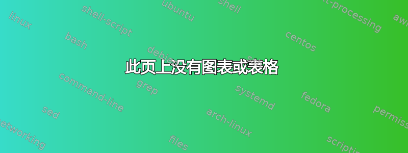 此页上没有图表或表格