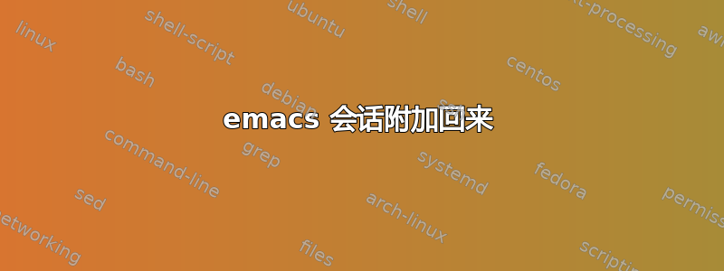 emacs 会话附加回来