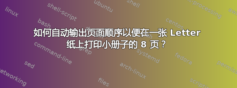 如何自动输出页面顺序以便在一张 Letter 纸上打印小册子的 8 页？