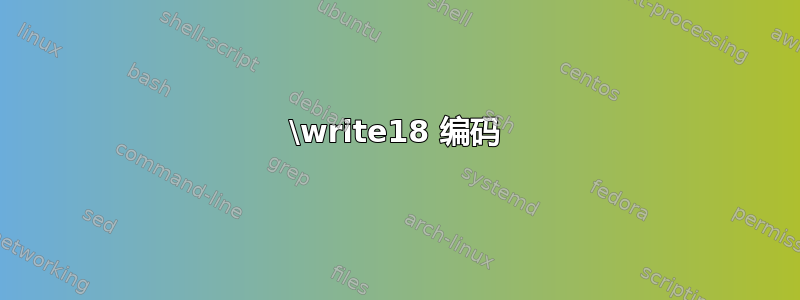 \write18 编码