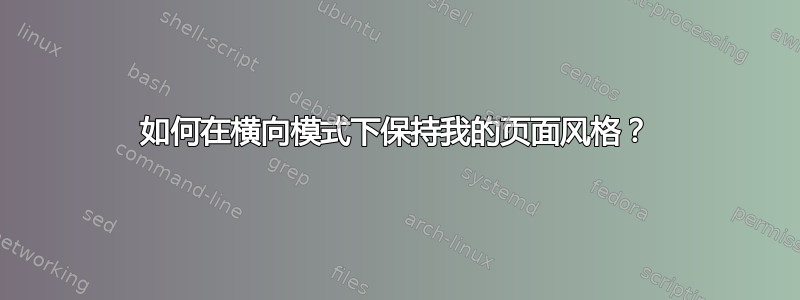 如何在横向模式下保持我的页面风格？