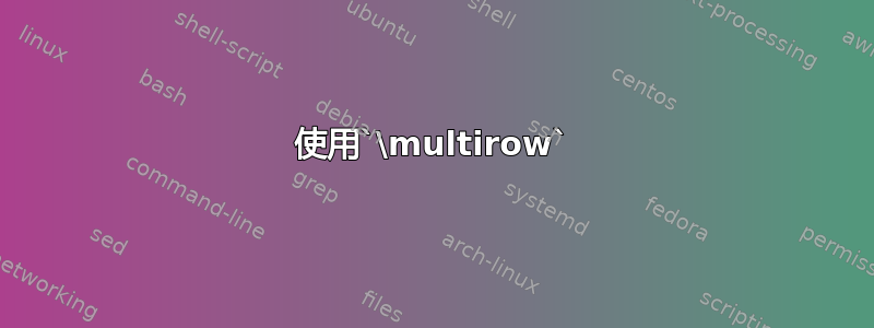 使用`\multirow`