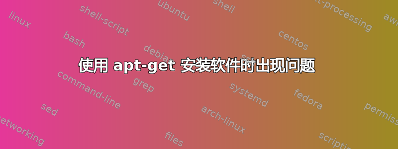 使用 apt-get 安装软件时出现问题