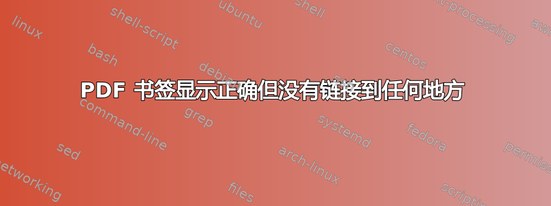 PDF 书签显示正确但没有链接到任何地方