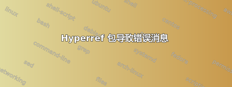 Hyperref 包导致错误消息