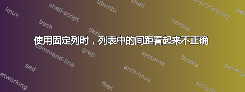 使用固定列时，列表中的间距看起来不正确