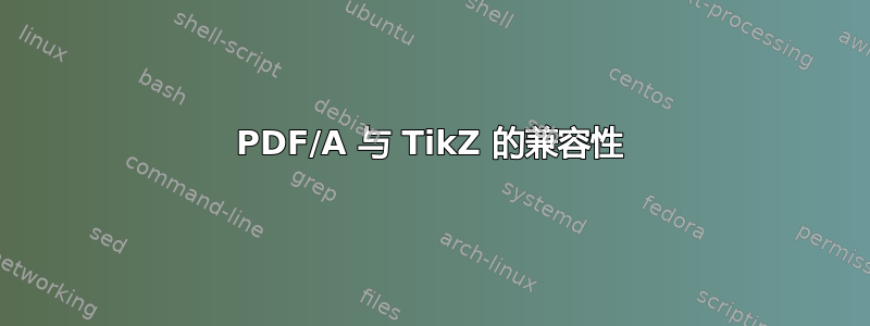 PDF/A 与 TikZ 的兼容性